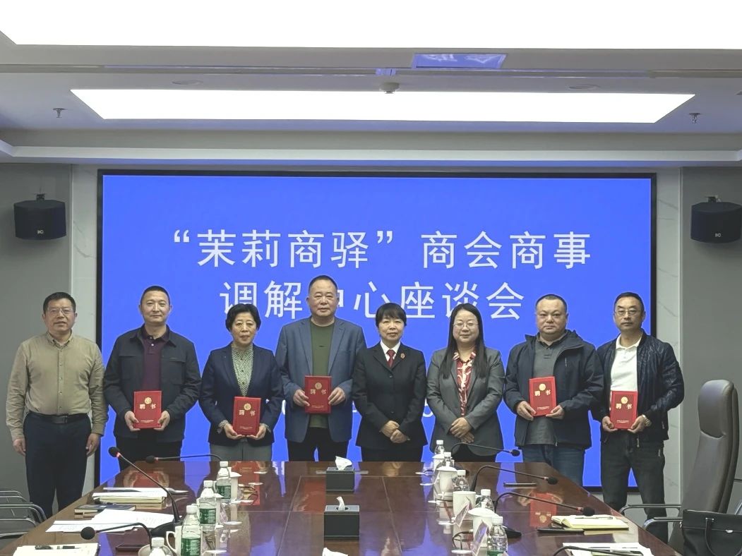 【茉莉商驿】六合法院联合区工商联、区司法局召开商会商事调解中心座谈会
