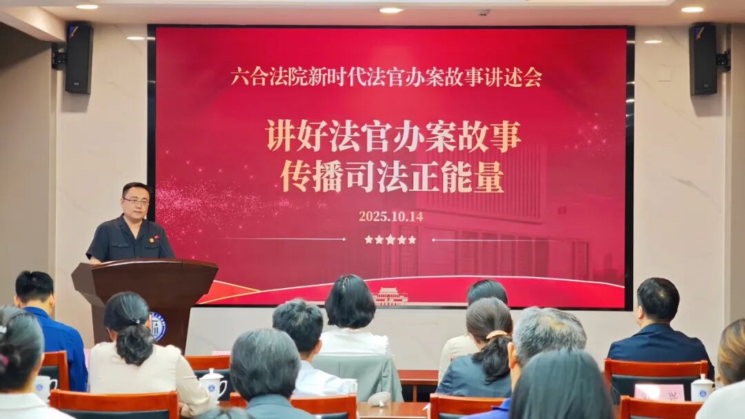 六合法院举办新时代法官办案故事讲述会 传播司法正能量