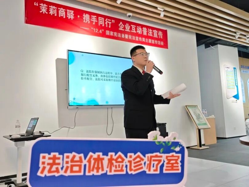 宪法宣传周丨在“茉莉商驿”，我们这样为企业开“法治处方”