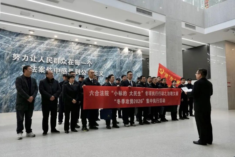 利剑护薪 暖冬疾行——六合法院开展“冬季攻势2026”集中执行行动