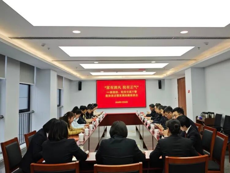 六合法院开展“家有清风 院有正气”——新提拔、轮岗交流干警廉政谈话暨家属助廉活动