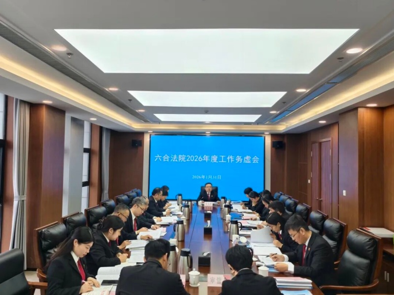 干字当头，实字为要——六合法院召开2026年度工作务虚会