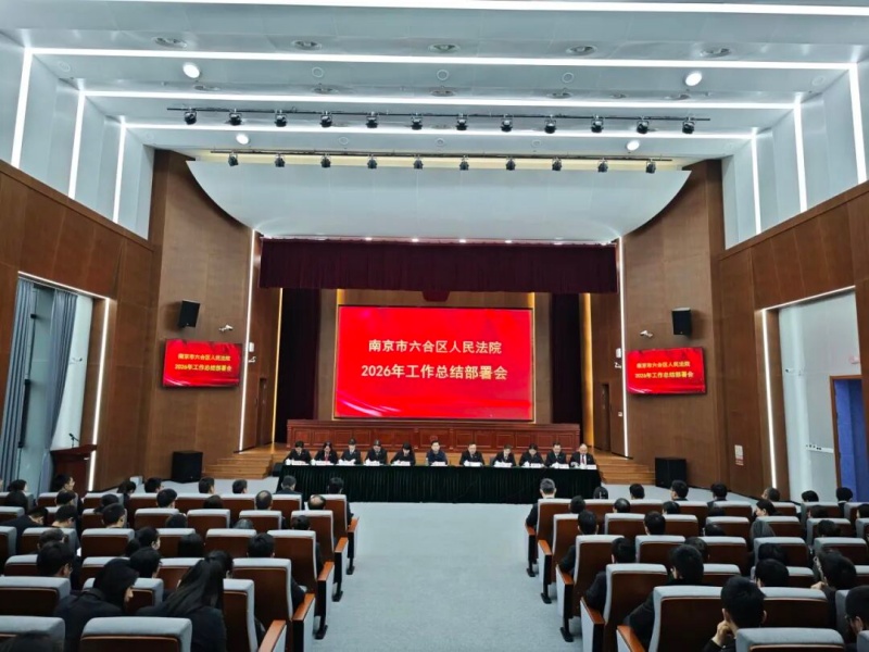 干字当头 实字为要——六合法院召开2026年全院工作总结部署会