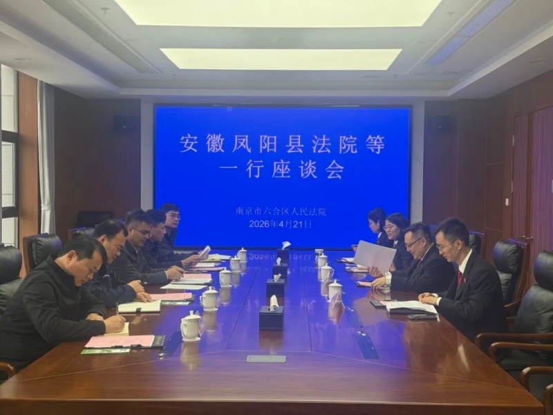 凤阳县人民法院党组书记、院长汪峰一行来六合区法院调研
